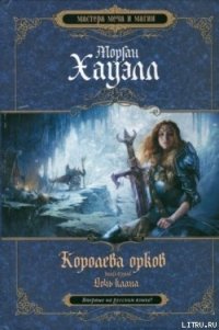 Дочь клана - Хауэлл Морган (е книги .txt) 📗