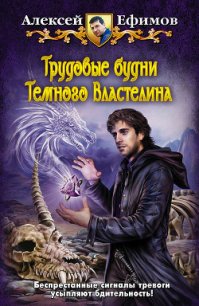 Трудовые будни Темного Властелина - Ефимов Алексей Алексеевич (полные книги .txt) 📗