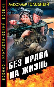 Без права на жизнь - Голодный Александр Владимирович (читаемые книги читать онлайн бесплатно полные .txt) 📗