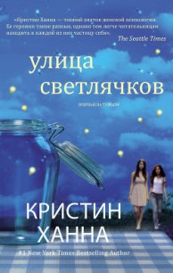 Улица Светлячков - Ханна Кристин (версия книг .TXT) 📗