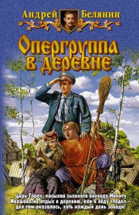 Опергруппа в деревне - Белянин Андрей Олегович (бесплатная регистрация книга .TXT) 📗