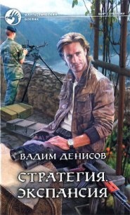 Экспансия - Денисов Вадим Владимирович (читать полные книги онлайн бесплатно TXT) 📗