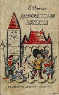 Деревянные актёры - Данько Елена Яковлевна (читать книги онлайн без .txt) 📗