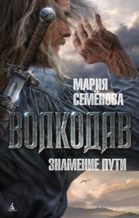 Знамение пути - Семенова Мария Васильевна (книги онлайн читать бесплатно .txt) 📗