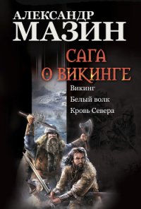 Кровь Севера - Мазин Александр Владимирович (серия книг TXT) 📗