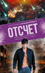 Отсчет - Арментраут Дженнифер Л. (читаемые книги читать онлайн бесплатно полные TXT) 📗