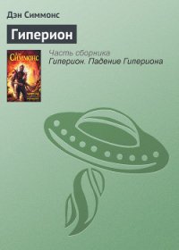 Гиперион - Симмонс Дэн (мир книг txt) 📗