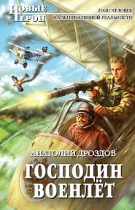 Господин военлёт - Дроздов Анатолий Федорович (читаем книги онлайн без регистрации .txt) 📗