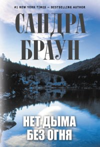 Нет дыма без огня - Браун Сандра (электронную книгу бесплатно без регистрации TXT) 📗