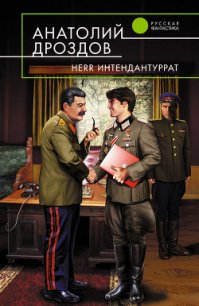 Herr Интендантуррат - Дроздов Анатолий Федорович (мир книг .TXT) 📗