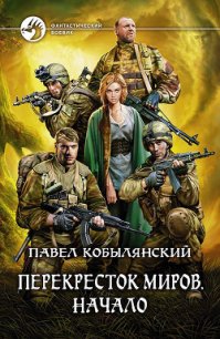 Начало - Кобылянский Павел Юлианович (читать книги онлайн полностью .txt) 📗