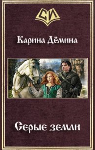 Серые земли (СИ) - Демина Карина (читать книги бесплатно полностью без регистрации TXT) 📗