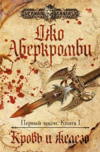 Кровь и железо - Аберкромби Джо (электронные книги бесплатно txt) 📗