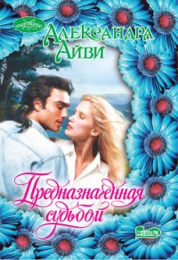 Предназначенная судьбой - Айви Александра (лучшие книги .txt) 📗