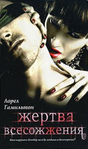 Жертва всесожжения - Гамильтон Лорел Кей (книги онлайн без регистрации .txt) 📗