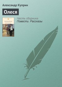 Олеся - Куприн Александр Иванович (читать книги без .TXT) 📗