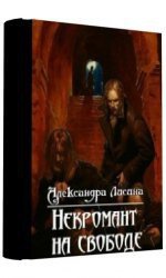 Некромант на свободе (СИ) - Лисина Александра (библиотека электронных книг .txt) 📗