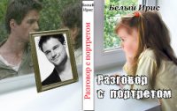 Разговор с портретом (СИ) - "Белый Ирис" (читаем бесплатно книги полностью txt) 📗