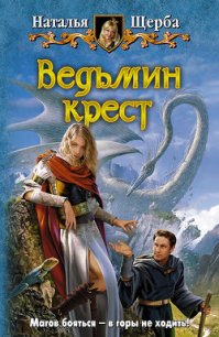 Ведьмин крест - Щерба Наталья Васильевна (читать книги полностью .TXT) 📗