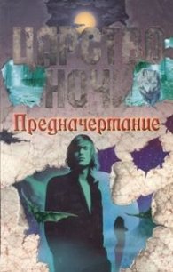 Предначертание - Смит Лиза Джейн (полные книги .TXT) 📗