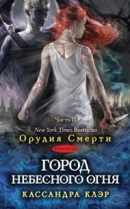 Город небесного огня. Часть I - Клэр Кассандра (читать книги регистрация txt) 📗