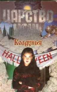 Колдунья - Смит Лиза Джейн (бесплатные полные книги txt) 📗