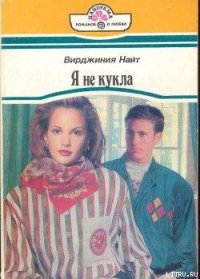 Я не кукла - Найт Вирджиния (читаем бесплатно книги полностью TXT) 📗