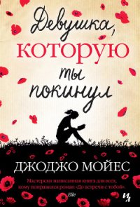 Девушка, которую ты покинул - Мойес Джоджо (читать полностью книгу без регистрации txt) 📗