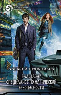 Специалист по магической безопасности - Пряжников Алексей (читать книги онлайн бесплатно без сокращение бесплатно txt) 📗