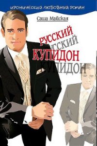 Русский купидон - Майская Саша (мир книг .txt) 📗