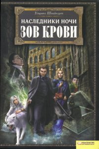 Зов крови - Швайкерт Ульрике (книги бесплатно полные версии .txt) 📗