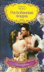 Рискованный флирт - Чейз Лоретта (читаем книги онлайн бесплатно .TXT) 📗