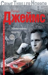 Убийственно просто - Джеймс Питер (книги без сокращений TXT) 📗