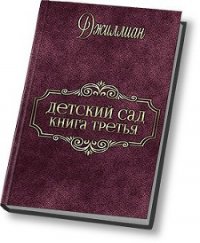 Детский сад - 3 (СИ) - "Джиллиан" (книги читать бесплатно без регистрации txt) 📗