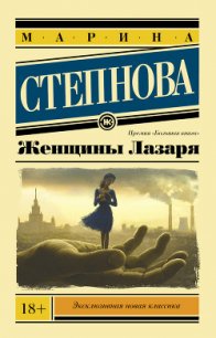 Женщины Лазаря - Степнова Марина Львовна (читать книги онлайн без TXT) 📗