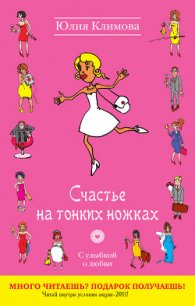 Счастье на тонких ножках - Климова Юлия (смотреть онлайн бесплатно книга txt) 📗