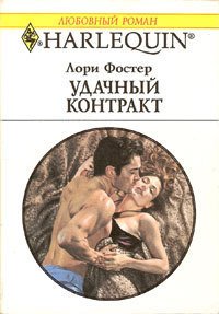 Удачный контракт - Фостер Лори (читать книги бесплатно полные версии .txt) 📗