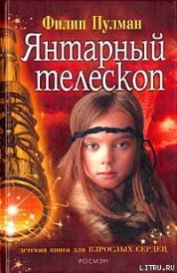 Янтарный телескоп - Пулман Филип (е книги TXT) 📗