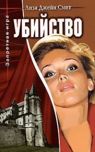 Убийство - Смит Лиза Джейн (лучшие книги читать онлайн .TXT) 📗