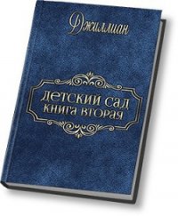 Детский сад - 2 (СИ) - "Джиллиан" (читать бесплатно книги без сокращений TXT) 📗