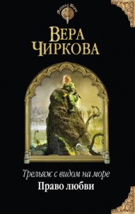 Право любви - Чиркова Вера Андреевна (книги TXT) 📗