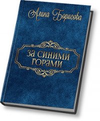 За синими горами (СИ) - Борисова Алина Александровна (электронную книгу бесплатно без регистрации .txt) 📗