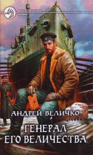 Генерал его величества - Величко Андрей Феликсович (читать книги онлайн бесплатно полные версии .txt) 📗