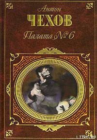 Палата № 6 (Сборник) - Чехов Антон Павлович (читать книги онлайн бесплатно без сокращение бесплатно .txt) 📗