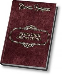 Драконий Оборотень (СИ) - Витушко Евгения (книги онлайн полностью бесплатно .txt) 📗
