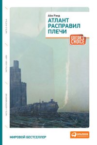 Атлант расправил плечи. Трилогия. - Рэнд Айн (книги бесплатно без регистрации полные TXT) 📗