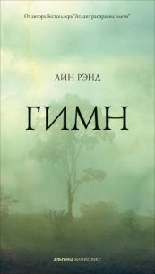 Гимн - Рэнд Айн (читать книгу онлайн бесплатно без .txt) 📗