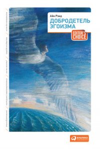 Добродетель эгоизма - Рэнд Айн (хороший книги онлайн бесплатно .txt) 📗