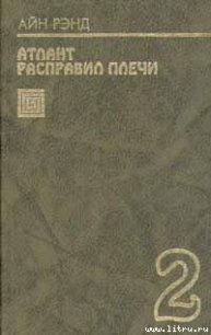 ИЛИ – ИЛИ - Рэнд Айн (книги полные версии бесплатно без регистрации txt) 📗