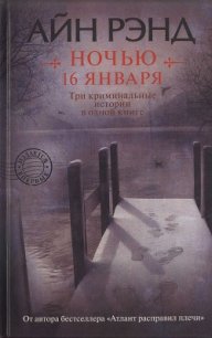 Ночью 16 января - Рэнд Айн (е книги TXT) 📗